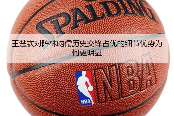 王楚钦对阵林昀儒历史交锋占优的细节优势为何更明显