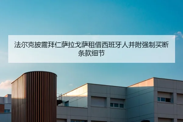 法尔克披露拜仁萨拉戈萨租借西班牙人并附强制买断条款细节