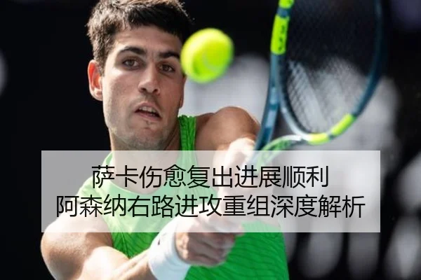 萨卡伤愈复出进展顺利 阿森纳右路进攻重组深度解析